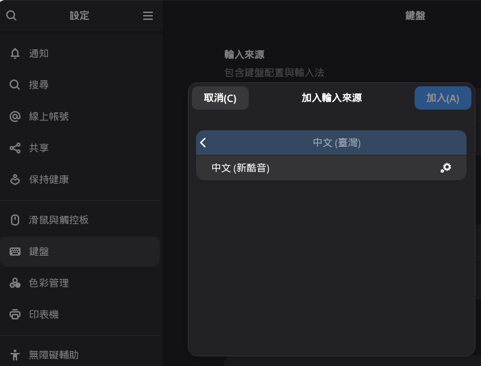 新酷音輸入法
